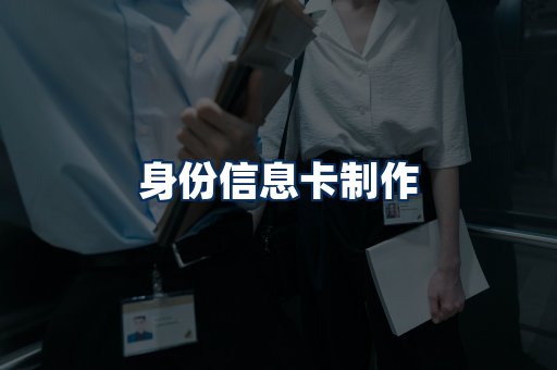 身份信息卡展示