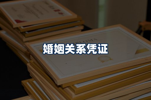 婚姻凭证展示